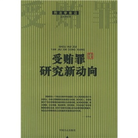 受賄罪研究新動向