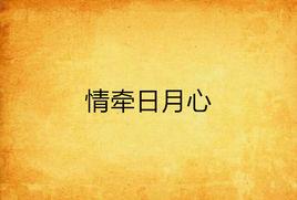 情牽日月心 情牽日月心