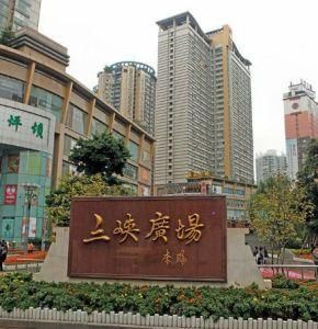 三峽廣場 三峽廣場