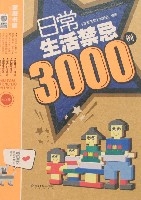 日常生活禁忌3000例