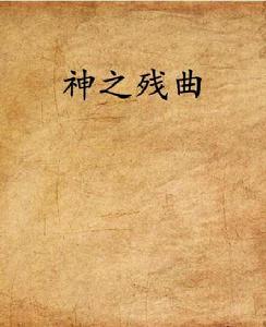 神之殘曲 神之殘曲