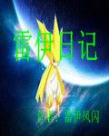 雷伊日記 雷伊日記