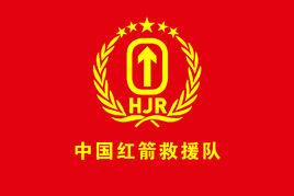 紅箭救援隊 紅箭救援隊