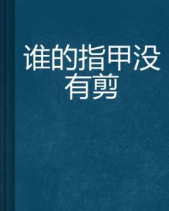 誰的指甲沒有剪 誰的指甲沒有剪