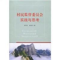 村民監督委員會實踐與思考