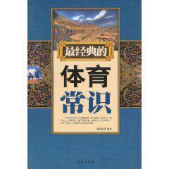 最經典的體育常識 最經典的體育常識