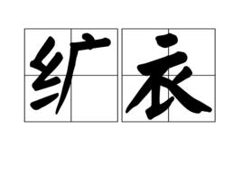 纊衣 纊衣