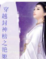 穿越封神榜之艷姬 穿越封神榜之艷姬