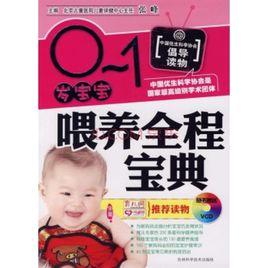 0至1歲寶寶養育寶典 0至1歲寶寶養育寶典