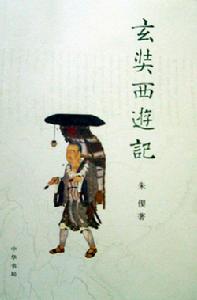 《大唐西域記》