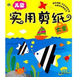 兒童實用剪紙大全 兒童實用剪紙大全