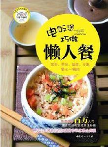 電飯煲巧做懶人餐 電飯煲巧做懶人餐