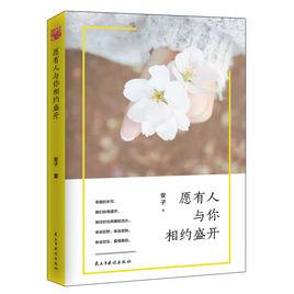 願有人與你相約盛開 願有人與你相約盛開