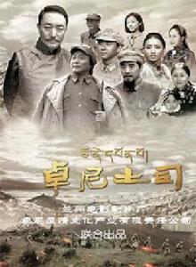 卓尼土司[2012年楊韜執導電影]