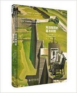 憲法解釋的基本問題 憲法解釋的基本問題