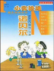 小實驗迷諾貝爾