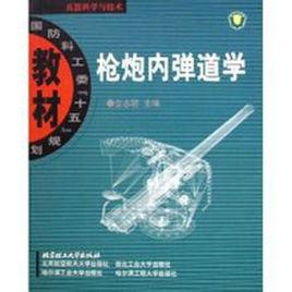 槍炮內彈道學 槍炮內彈道學