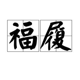 福履 福履