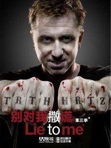別對我撒謊第三季 別對我撒謊第三季