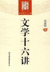 文學十六講 文學十六講