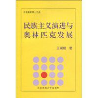 民族主義演進與奧林匹克發展