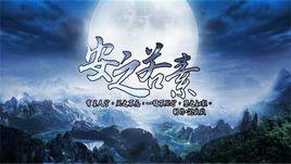 安之若素[遊戲]