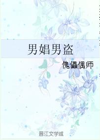 男娼男盜 男娼男盜