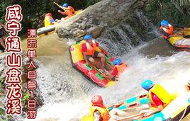 鹹寧通山盤龍溪 鹹寧通山盤龍溪