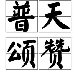 普天頌讚 普天頌讚