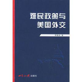 難民政策與美國外交 難民政策與美國外交