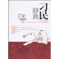 刁民辭典 刁民辭典