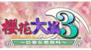 櫻花大戰3
