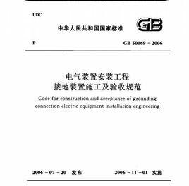 電氣裝置安裝工程接地裝置施工及驗收規範 電氣裝置安裝工程接地裝置施工及驗收規範