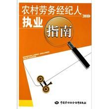 農村勞務經紀人執業指南 農村勞務經紀人執業指南