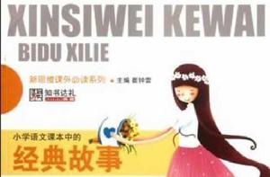 國小語文課本中的經典故事 國小語文課本中的經典故事