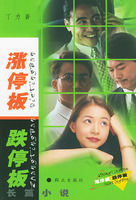 《漲停板，跌停板》