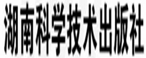 湖南科學技術出版社 湖南科學技術出版社