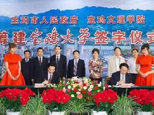 籌建寶雞大學簽字儀式