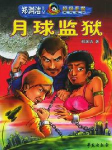 月球監獄 月球監獄
