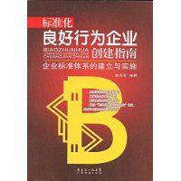 標準化良好行為企業創建指南