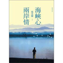 海峽心·兩岸情 海峽心·兩岸情