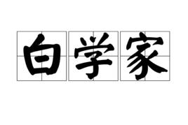 白學家 白學家