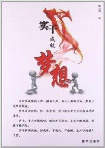 實幹成就夢想 實幹成就夢想
