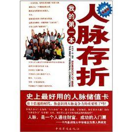 我的第一本人脈存摺 我的第一本人脈存摺