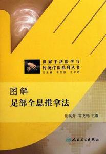 圖解足部全息推拿法 圖解足部全息推拿法