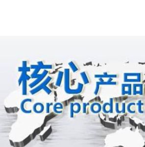 核心產品 核心產品