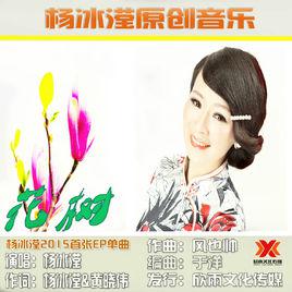 花樹[楊冰瀅演唱]