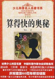 算得快的奧秘 算得快的奧秘