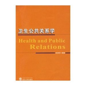 《衛生公共關係學》 《衛生公共關係學》