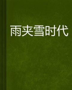 雨夾雪時代 雨夾雪時代
